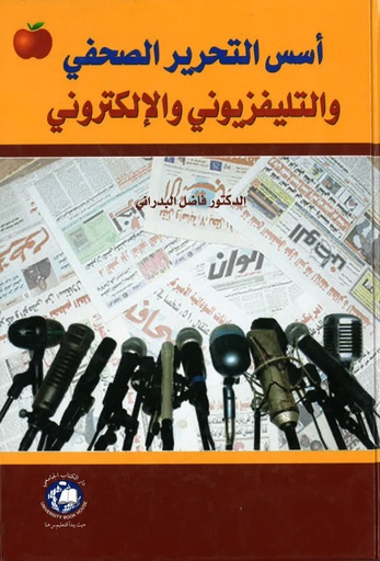[9786148000607 - H2015] اسس التحرير الصحفي والتلفزيوني والالكتروني