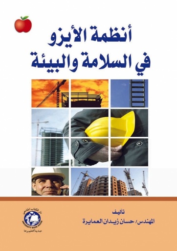 [9786148000584] انظمة الايزو في السلامة والبيئة