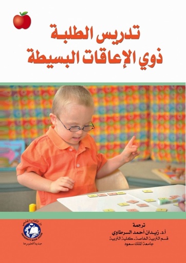 [9786148000676 - H2015] تدريس الطلبة ذوي الاعاقات البسيطة