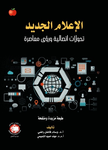 [9789948778844 - H2026] الاعلام الجديد تحولات اتصالية ورؤى معاصرة