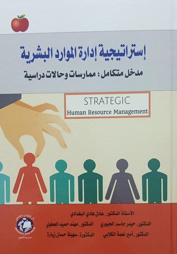 [9786144522851 - H2026] استراتيجية ادارة الموارد البشرية مدخل متكامل - ممارسات وحالات دراسية