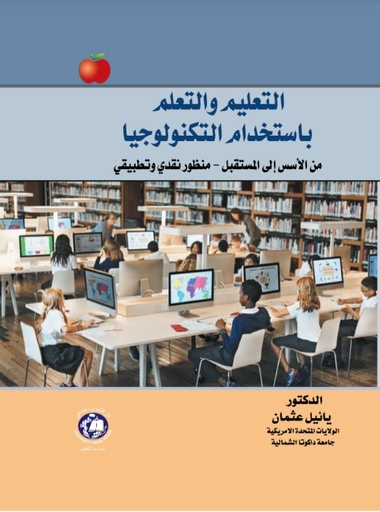 [9789948631897] التعليم والتعلم باستخدام التكنولوجيا - من الأسس إلى المستقبل – منظور نقدي وتطبيقي