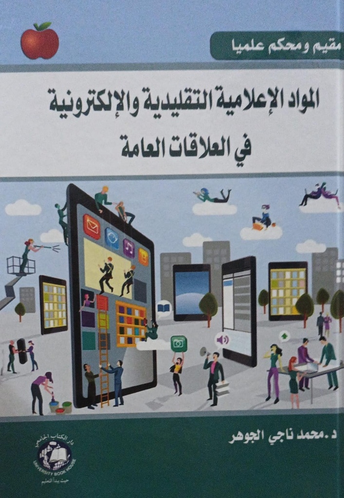 المواد الاعلامية التقليدية و الالكترونية في العلاقات العامة