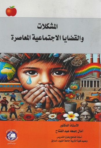 [9789948631668] المشكلات والقضايا الاجتماعية المعاصرة 