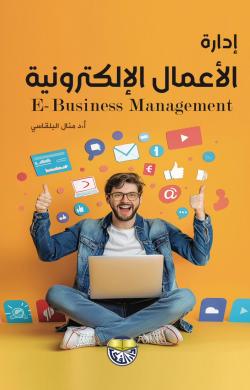 [9789957923297] ادارة الاعمال الالكترونية