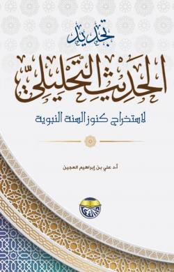 [9789957923358] تجديد الحديث التحليلي لاستخراج كنوز السنة النبوية