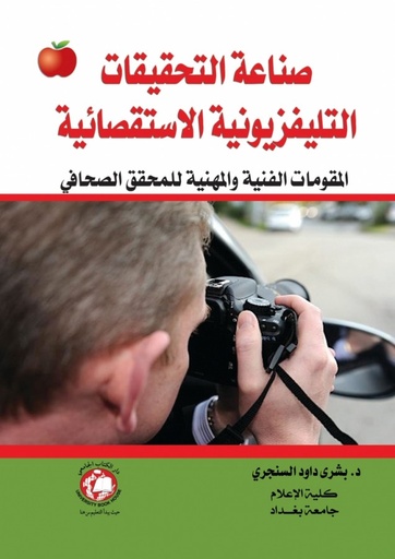 [9786148000737] صناعة التحقيقات التلفزيونية الاستقصائية - المقومات الفنية والمهنية للمحقق الصحافي