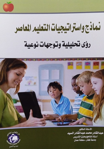 [9789948631279] نماذج واستراتيجيات التعليم المعاصر - رؤى تحليلية وتوجهات نوعية