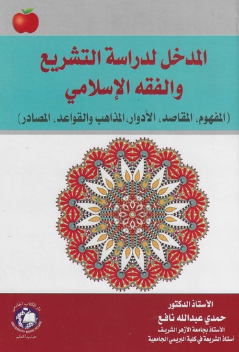 [9786144522707 - H2026] المدخل لدراسة التشريع والفقه الاسلامي المفهوم المقاصد الادوار