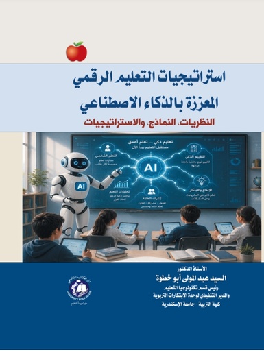 [9789948631477] استراتيجيات التعليم الرقمي المعززة بالذكاء الاصطناعي (النظريات، النماذج، والاستراتيجيات)