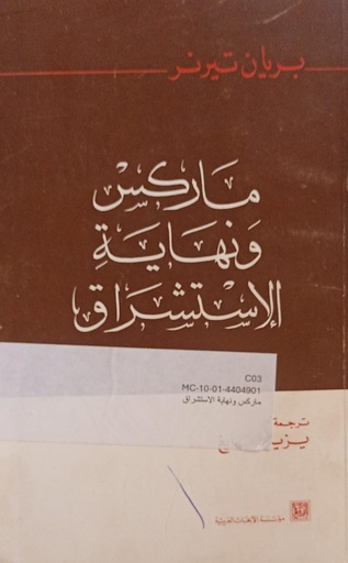 [100000187496] ماركس ونهاية الاستشراق