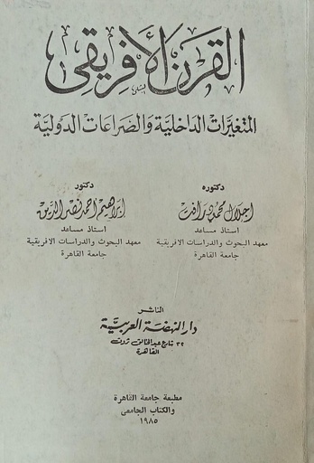 [1000000178807] القرن الافريقى المتغيرات الداخلية والصراعات الدولية