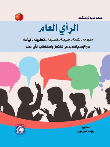 [9789948786788 - H2026] الراي العام مفهومه نشاته - طبيعته - تكوينه - تصنيفه - قياسه دور الاعلام الجديد في تشكيل واستقطاب الراي العام