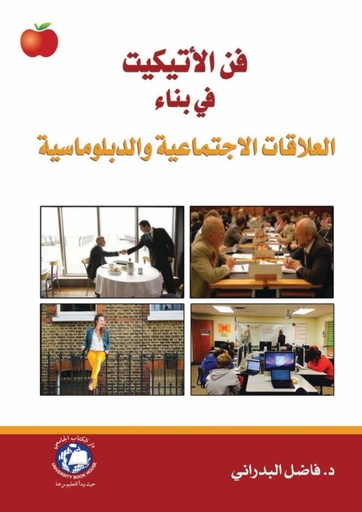 [9786148000614] فن الاتيكيت في بناء العلاقات الاجتماعية والدبلوماسية