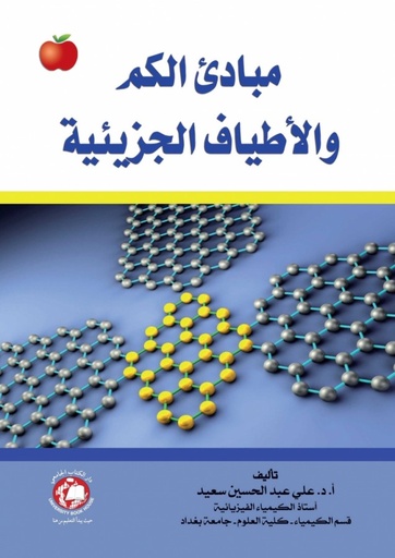 [9786148000706] مبادئ الكم والاطياف الجزيئية
