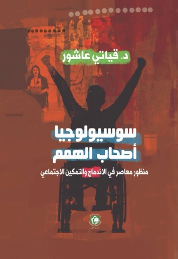 [9789948631361] سوسيولوجيا اصحاب الهمم - منظور معاصر في الاندماج والتمكين الاجتماعي