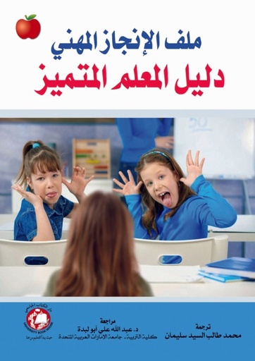 [9786148000768 - S2015] ملف الانجاز المهني - دليل المعلم المتميز