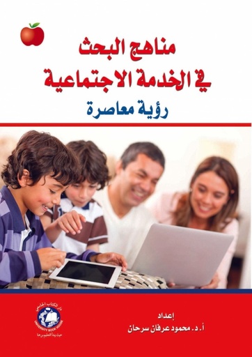 [9786148000515] مناهج البحث في الخدمة الاجتماعية - رؤية معاصرة