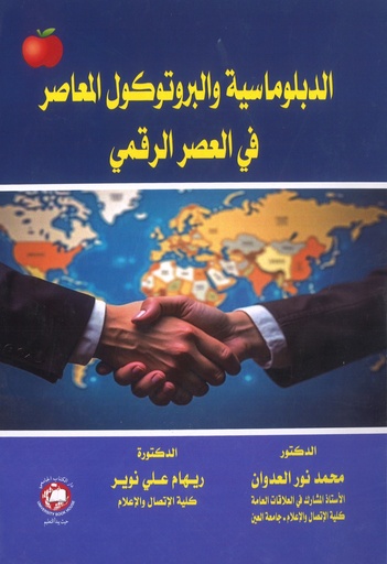 [9789948631903] الدبلوماسية والبروتوكول المعاصر في العصر الرقمي