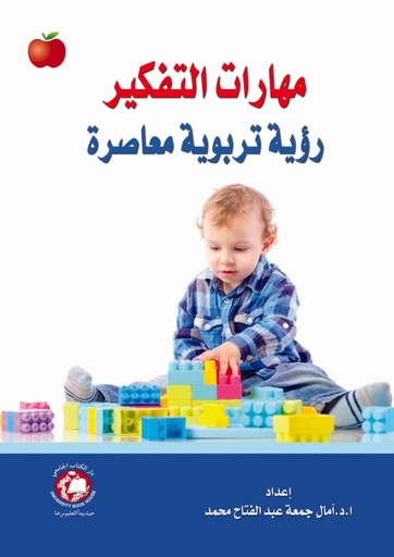 [9786148000416] مهارات التفكير - رؤية تربوية معاصرة
