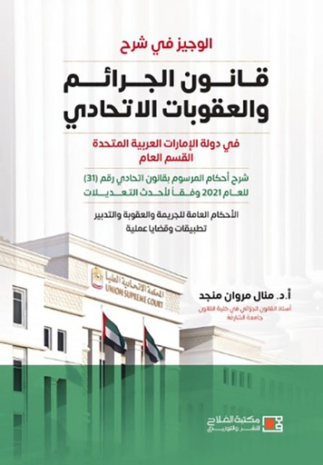 [9789948642800] الوجيز في شرح قانون الجرائم والعقوبات الاتحادي في دولة الإمارات العربية