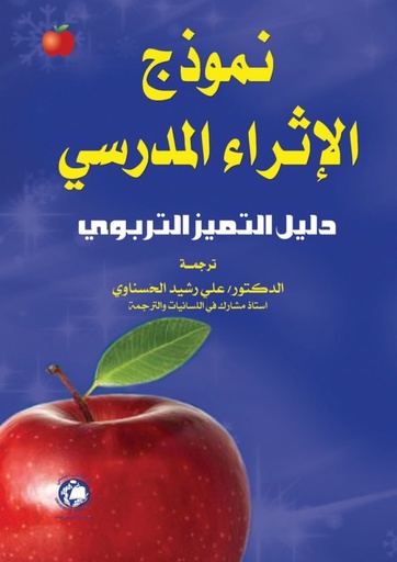 [9786148000720] نموذج الاثراء المدرسي - دليل التميز التربوي