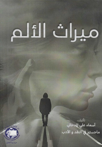 [9789948737193] ميراث الألم 