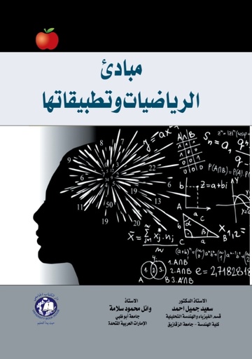 [9786144523988 - H2026] مبادئ الرياضيات وتطبيقاتها