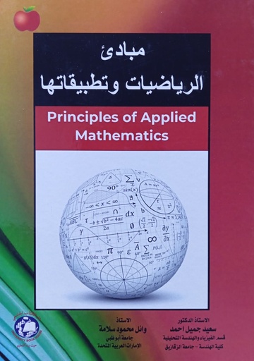 [9786144523988- H 2026] مبادئ الرياضيات وتطبيقاتها