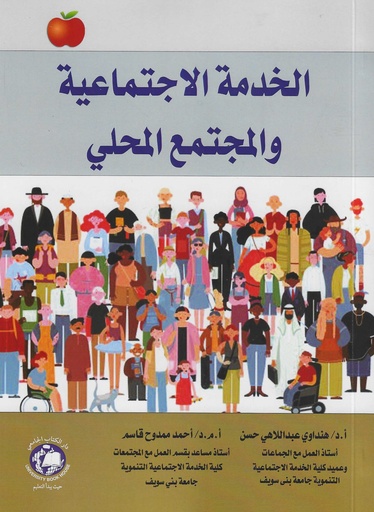[9789948611134] الخدمة الاجتماعية والمجتمع المحلي