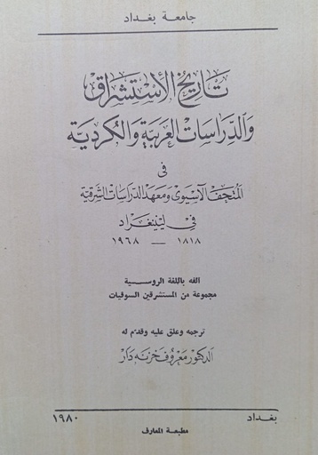 [1000000131154] تاريخ الاستشراق والدراسات العربية والكردية في المتحف الاسيوى ومعهد الدراسات الشرقية في لينينغراد 1968-1818