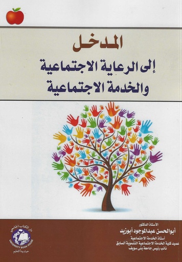 [9789948610335] المدخل الى الرعاية الاجتماعية والخدمة الاجتماعية