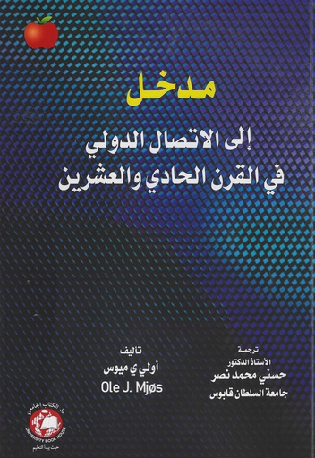 [9789948610120] مدخل الى الاتصال الدولي في القرن الحادي والعشرين