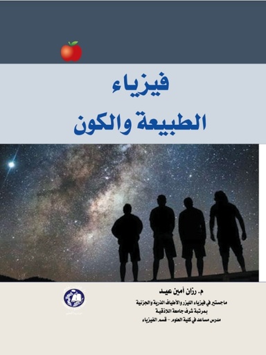 [9789948631651] فيزياء الطبيعة والكون