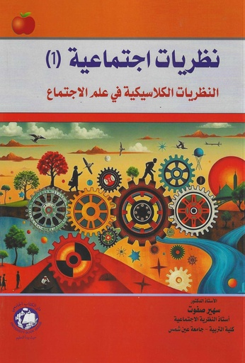 [9789948631880] نظريات اجتماعية ( 1 ) - النظريات الكلاسيكية في علم الاجتماع 