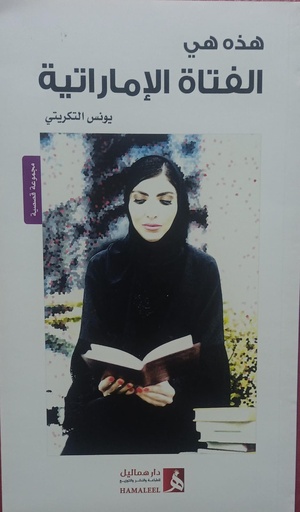 [9789948427766] هذه هي الفتاة الاماراتية