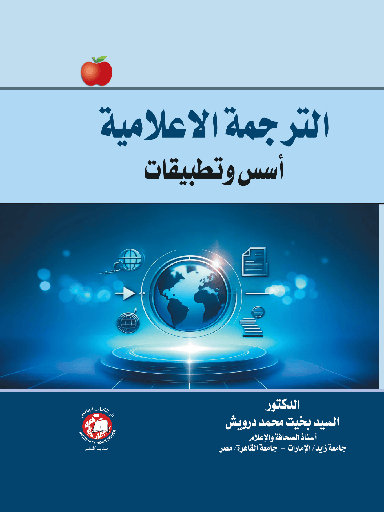 [9786144522011 - H2026] الترجمة الاعلامية - اسس وتطبيقات