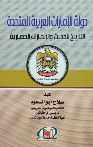 [9789776528239] دولة الامارات العربية المتحدة التاريخ الحديث و الانجازات الحضارية