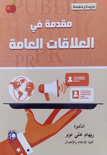 [9789948783008 - 2026] مقدمة في العلاقات العامة