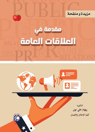 [9789948783008 - 2026] مقدمة في العلاقات العامة