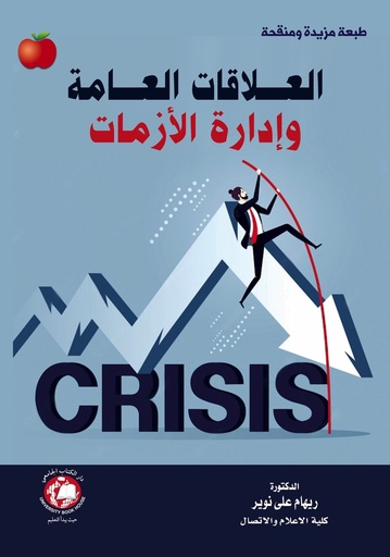 [9789948783602 - S2026] العلاقات العامة وادارة الازمات