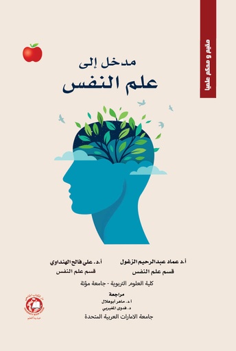 [9789948761549 - 2026] مدخل إلى علم النفس