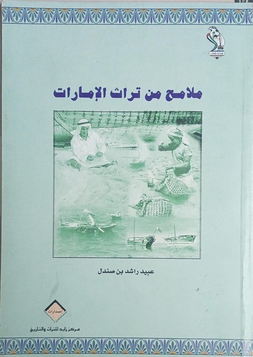 [1000000556063] ملامح من تراث الامارات