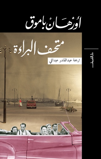 [9789770933855] متحف البراءة