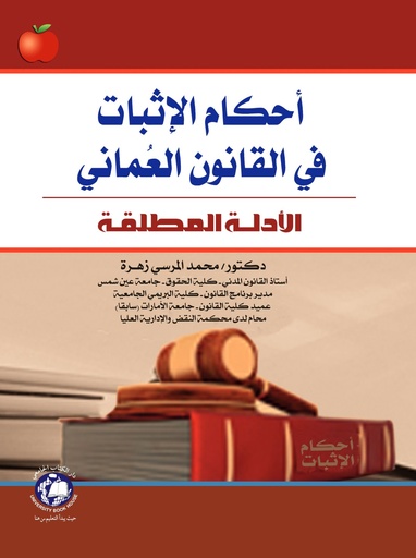 [9786589901792] احكام الاثبات في القانون العماني - الادلة المطلقة
