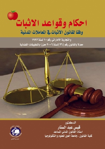[9786148000195 - H2018] احكام وقواعد الاثبات - وفقا لقانون الاثبات - في المعاملات المدنية