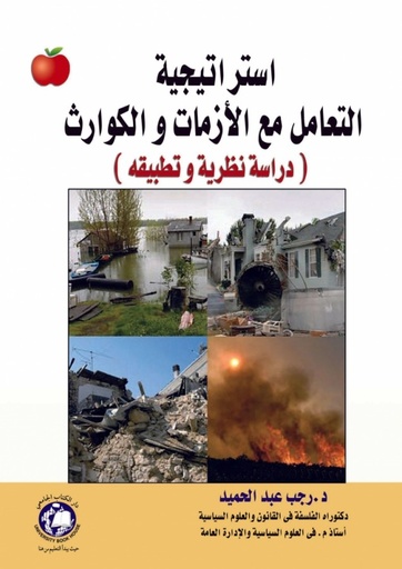 [9786589901716] استراتيجية التعامل مع الازمات والكوارث