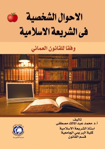 [9786148000805] الاحوال الشخصية في الشريعة الاسلامية