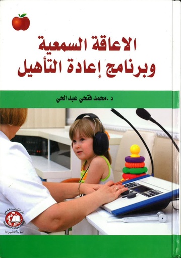 [9786589091608 - H2014] الاعاقة السمعية وبرنامج اعادة التأهيل