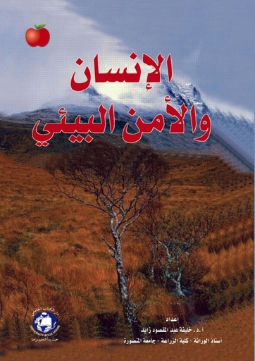 [9786589901723] الانسان والامن البيئي